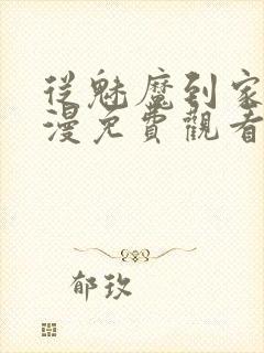 从魅魔到家妻动漫免费观看第三季