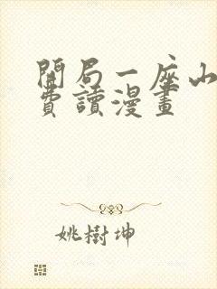 开局一座山 免费读漫画