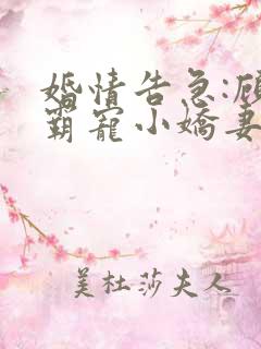 婚情告急:顾少霸宠小娇妻唐娅