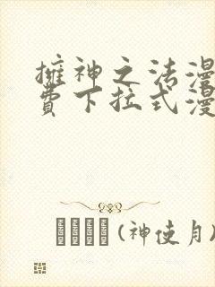 拥神之法漫画免费下拉式漫画网