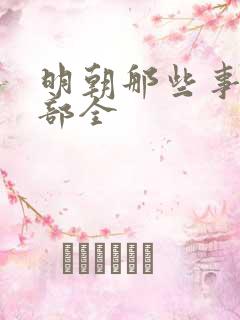 明朝那些事儿七部全