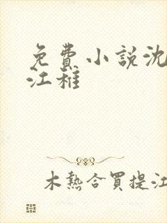 免费小说沈卿尘江稚