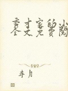 秀才家的小娘子全文免费阅读