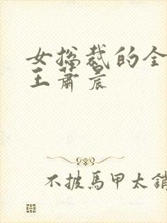 女总裁的全能兵王萧晨