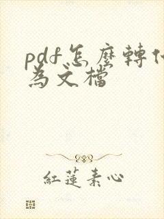 pdf怎么转化为文档