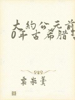 大约公元前450年古希腊哲学家