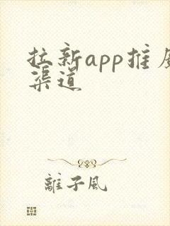 拉新app推广渠道