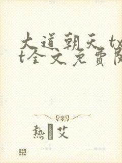 大道朝天 txt全文免费阅读