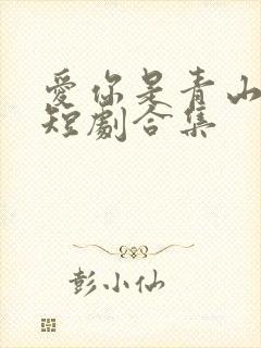 爱你是青山不语短剧合集
