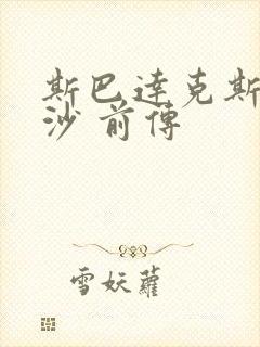 斯巴达克斯血与沙 前传