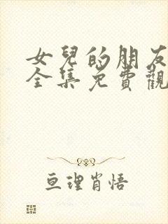 女儿的朋友漫画全集免费观看高清