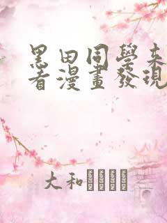 黑田同学来我家看漫画发现了我的小秘密