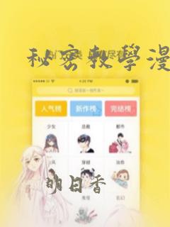 秘密教学漫画