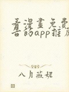 看漫画免费无广告的app推荐