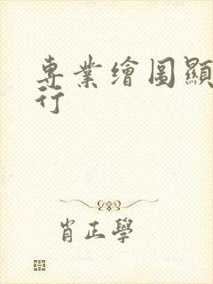 专业绘图显卡排行