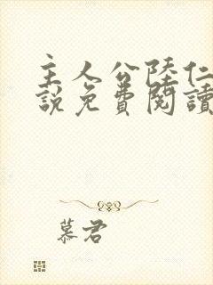 主人公陆仁的小说免费阅读