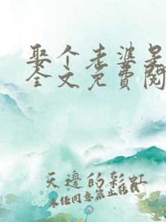 娶个老婆是大佬全文免费阅读无弹窗小说