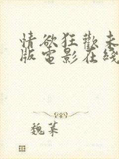 情欲狂欢未删减版电影在线观看