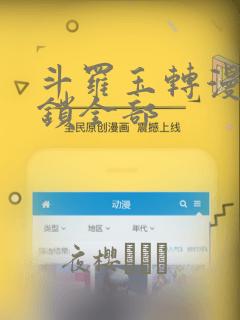 斗罗玉转漫画解锁全部：结局+番外