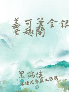 姜可笔金银花露笔趣阁