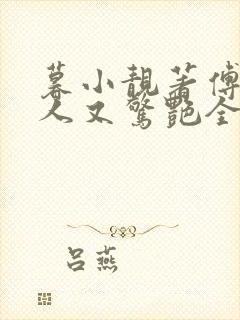 暮小靓著傅爷夫人又惊艳全球了