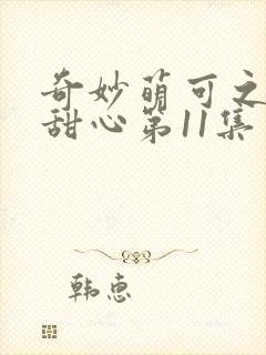 奇妙萌可之魔法甜心第11集