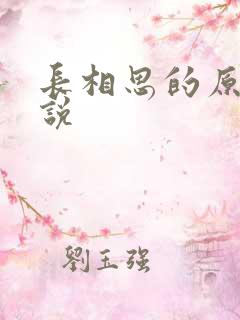 长相思的原著小说