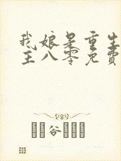 我娘是重生文女主八零免费阅读