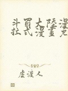 斗罗大陆漫画下拉式漫画免费阅读