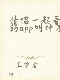 情侣一起看电影的app叫什么