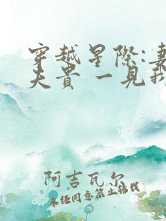 穿越星际:妻荣夫贵 一见我珍