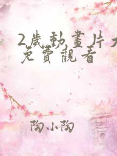 2岁动画片大全免费观看