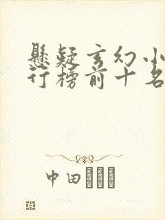 悬疑玄幻小说排行榜前十名