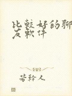 比较好的聊天交友软件