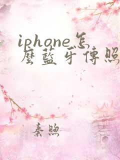 iphone怎么蓝牙传照片给安卓