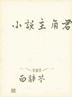 小说主角君逍遥