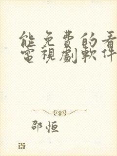 能免费的看电影电视剧软件