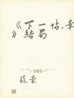 《下一站,幸福》结局