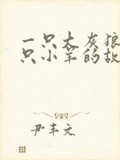 一只大灰狼与七只小羊的故事