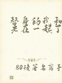 替身的我和白月光在一起了小说