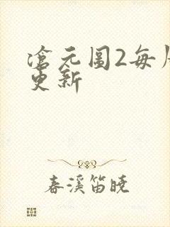 沧元图2每周几更新