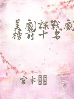 美剧谍战剧排行榜前十名