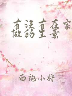 有没有在家就能做的生意