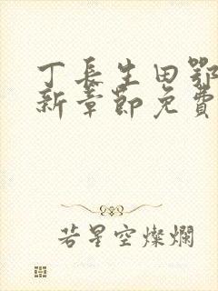 丁长生田鄂茹最新章节免费阅读笔趣阁