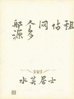 哪个网站租房房源多