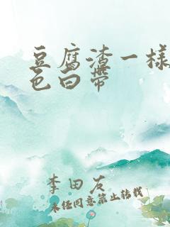 豆腐渣一样的黄色白带