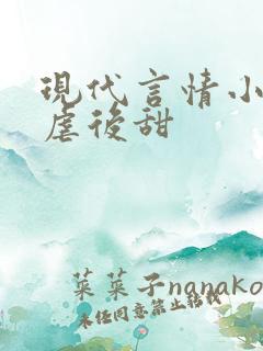 现代言情小说先虐后甜