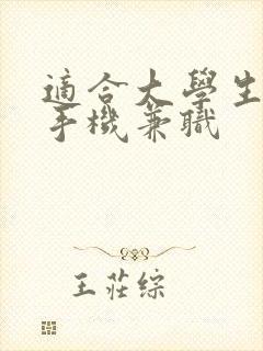 适合大学生做的手机兼职