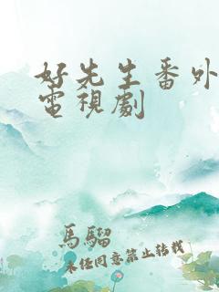 好先生番外篇 电视剧