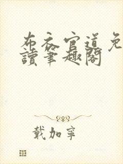 布衣官道免费阅读笔趣阁